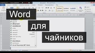 Word (Ворд) для начинающих – чайников. Шаг 1