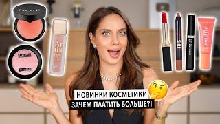 КАК ВЫГЛЯДЕТЬ ДОРОГО, НЕ ПОТРАТИВ МНОГО?! БЮДЖЕТНЫЕ НОВИНКИ КОСМЕТИКИ