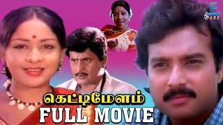 Ketti Melam Superhit Tamil Movie | Karthik | Sulakshana | Visu | Manorama | Radha Ravi | Movies Park