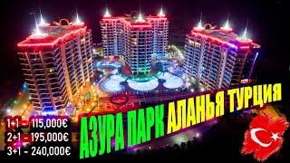  АЗУРА ПАРК АЛАНЬЯ ТУРЦИЯ, AZURA PARK MAHMUTLAR  АЛАНИЯ 2022