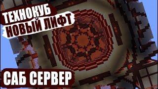 Саб Сервер #4 - ТехноКуб и Креативный лифт | Выживание в ванили с сабами