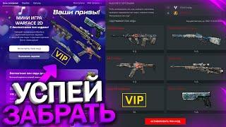 АКТИВИРУЙ НОВЫЙ ПИН КОД ТЕНЬ И СУПЕР VIP БЕСПЛАТНО В WARFACE, Мини игра, Пин коды на халяву варфейс