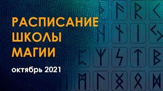 Школа магии "Золотое сечение". Расписание октябрь 2021.