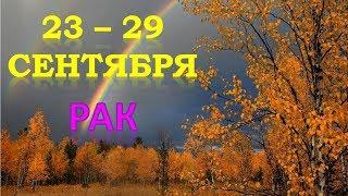 РАК. ️ С 23 по 29 СЕНТЯБРЯ 2019 г.  Таро Прогноз Гороскоп 