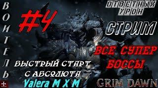 Grim Dawn | броня крепка и танки наши быстры | воитель ответный урон №4 | лёгкий старт с Абсолюта