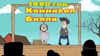 1880 год.  Эпизод 1.  Каннибал Билли [РУССКАЯ ОЗВУЧКА] 1880 Ep 1 Billy the Cannibal from MeatCanyon