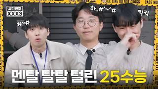 멘탈 탈탈 털린 25수능 끝! 지난 수능 후기 다시보기 | 사건번호XXX 시즌3