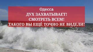 Одесса. ДУХ ЗАХВАТЫВАЕТ! СМОТРЕТЬ ВСЕМ! ТАКОГО ВЫ ЕЩЁ ТОЧНО НЕ ВИДЕЛИ!