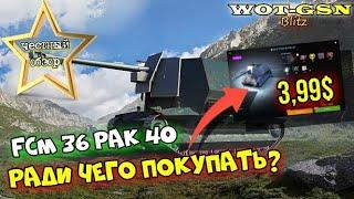 FCM 36 Pak 40 - за 3,99$ ЧЕСТНЫЙ ОБЗОР! Стоит покупать? в wot Blitz 2023 | WOT-GSN