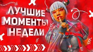 Лучшие моменты недели | 20 сезон #9 | нарезка Апекс легендс Лайфлайн, Кондуит, Рэйф