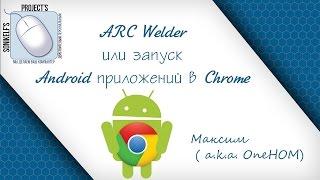 "ARC Welder" или "Запуск Android приложений в Google Chrome"