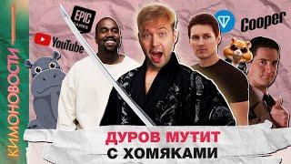 КИМОНОВОСТИ #4. Дуров любит хомяка | Новый вирус Дима | Старый агент Купер