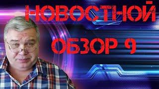 Новостной обзор #9