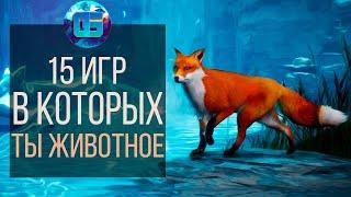 15 Игр в которых ТЫ играешь за Животных