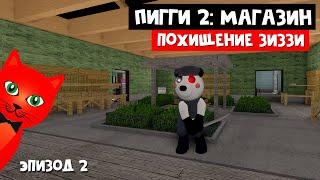 ПОХИЩЕНИЕ ЗИЗЗИ или Продолжение истории Пигги 2 роблокс | Piggy Book 2 roblox | Глава 2 Магазин.