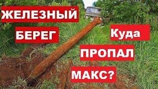 Куда пропал Макс? "Всё из за Метало Копа"  Металлокоп из прошлого. Железный Берег!