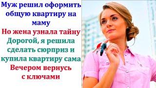 Мама, я скажу жене, что покупку возьму на себя, мы съездим, и ты станешь единственным владельцем.