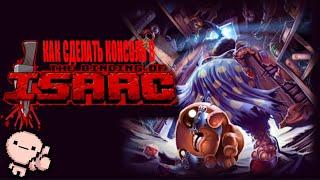 Как включить консоль в the binding of isaac:repentance