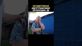 Неожиданно приехали и осуществили мечту старой бабушки.. #добро #словопацана