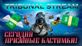 ⭕️СЕГОДНЯ ПРИЗОВЫЕ КАСТОМКИ! СТРИМ TRIBUNAL В PUBG MOBILE⭕️