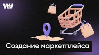 Создание маркетплейса. Особенности разработки