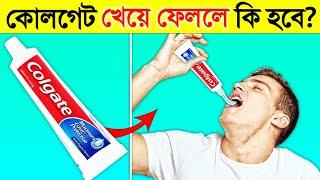 কোলগেট খেয়ে ফেললে কি হবে? জানলে চোখ কপালে উঠবে  | What if We Ate Colgate? | Most Amazing Facts