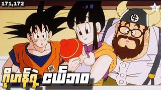 ဂိုဟန်ရဲ့ ငယ်ဘဝ | Ep(171,172) Dragon Ball Z