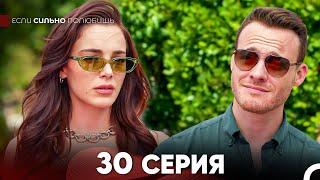 Если Сильно Полюбишь 30 Серия (русский дубляж) FULL HD