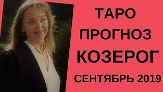 Козерог - Таро прогноз на сентябрь 2019 года