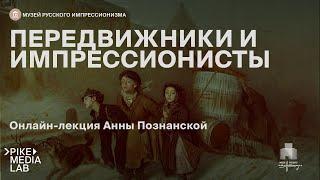 Онлайн-лекция Анны Познанской «Передвижники и импрессионисты» | Музей Русского импрессионизма