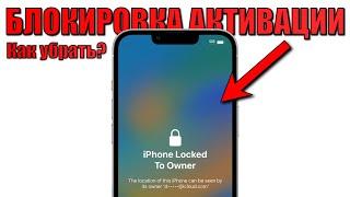 Заблокирован iCloud на iPhone? Убрать Блокировку активации iCloud iPhone/iPad. iOS 12 - iOS 16.5