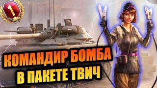 Высокое напряжение Twitch Prime/Prime Gaming WOT. Уникальная командиршаHigh Voltage.