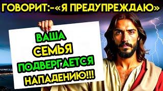 БОГ ГОВОРИТ: «ВАША СЕМЬЯ ПОДВЕРГАЕТСЯ НАПАДЕНИЮ... Я ПРЕДУПРЕЖДАЮ ВАС...»Сегодня — Божье послание.ЭП