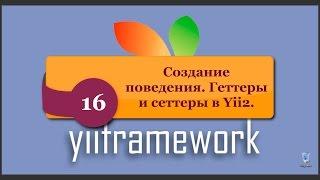 Создание поведения. Геттеры и Сеттеры в Yii2. phpNT