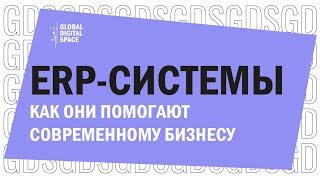 Что такое ERP-системы? Как ERP-системы помогают современному бизнесу?