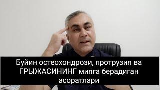 БУЙИН остеохондрози,протрузия ва Грыжаси+998993527333