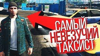 GTA 5 RP — САМЫЙ НЕВЕЗУЧИЙ ТАКСИСТ В МИРЕ | RedAge White