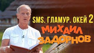 Михаил Задорнов - SMS. Гламур. Окей (Юмористический концерт 2009, часть 2) | Михаил Задорнов лучшее