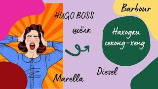 Секонд-хенд : находки порадовали - Marella, Hugo Boss, Diesel, Barbour/шёлк, рами/дирндль