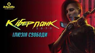 Cyberpunk 2077: Phantom Liberty (2023) | Трейлер українською