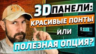 Готовый ремонт с 3D панелями. Что это и сколько стоит?