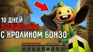 10 Дней Выживания с КРОЛИКОМ БОНЗО в Мире майнкрафт ! Страшный сид BUNZO BUNNY MINECRAFT