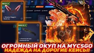 ОГРОМНЫЙ ОКУП НА MYCSGO | НАДЕЖДА НА ДОРОГИЕ КЕЙСЫ! | ПРОВЕРКА САЙТА | КЕЙСЫ КСГО | ОТКРЫТИЕ КЕЙСОВ