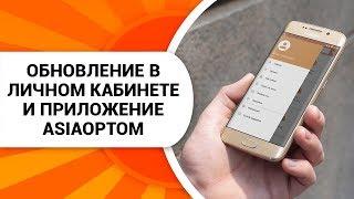 Обновление в личном кабинете и приложение AsiaOptom. (AsiaNews)