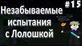 LP. Незабываемые испытания #15 (Много няшек)