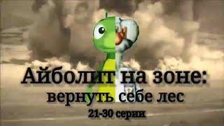 Скоро! Айболит на зоне: Вернуть себе лес. 21-30 серии 2  сезона. Трейлер