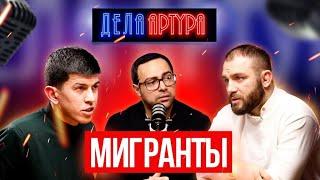 Мигранты. Дивнич vs Хусаинов. Облавы. Нелегалы. Драки. Преступления.