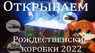 Открываем новогодние (рождественские) коробки вот 2022. Новогодние коробки wot 2022