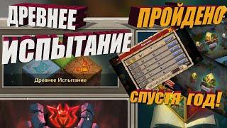 ДРЕВНЕЕ ИСПЫТАНИЕ ПРОЙДЕНО, Я СДЕЛАЛ ЭТО СПУСТЯ ГОД,  Битва замков, Castle Clash