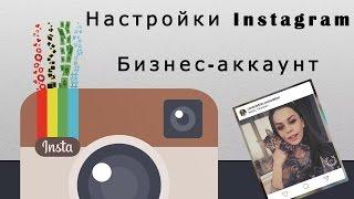 Правильно настраиваем Instagram. Бизнес аккаунт инстаграма. Как настроить инстаграм?